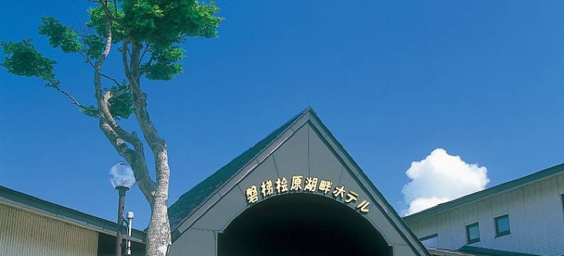 磐梯桧原湖畔酒店(Bandai Hibara Kohan Hotel)图片