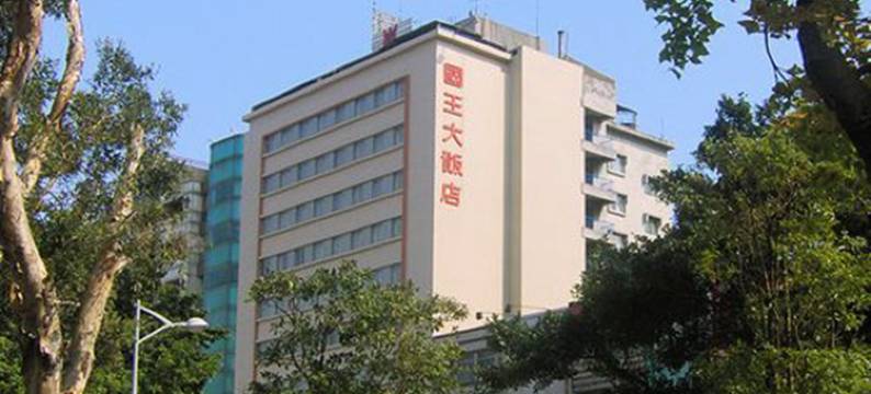 台北国王大饭店图片