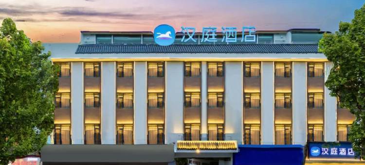 汉庭酒店(丽江古城南门店)图片