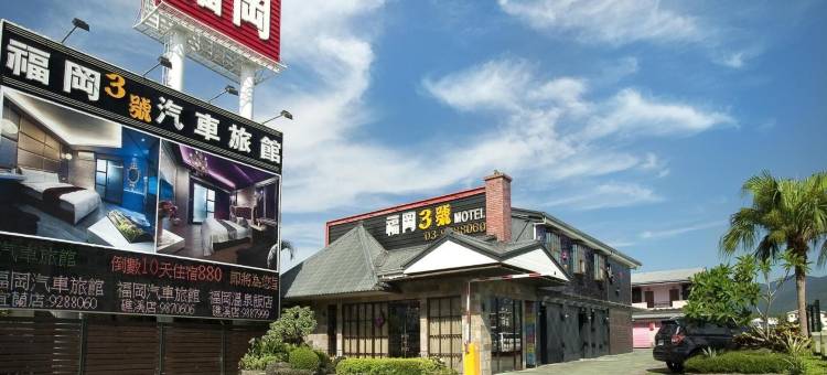 福岡3号汽車旅館图片