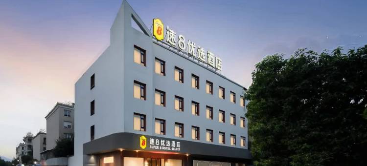 速8优选酒店(温州龙湾吾悦广场店)图片