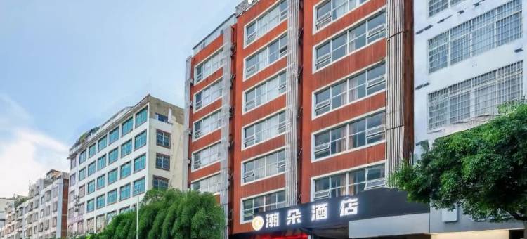 潮朵酒店(来宾北站迎宾广场店)图片