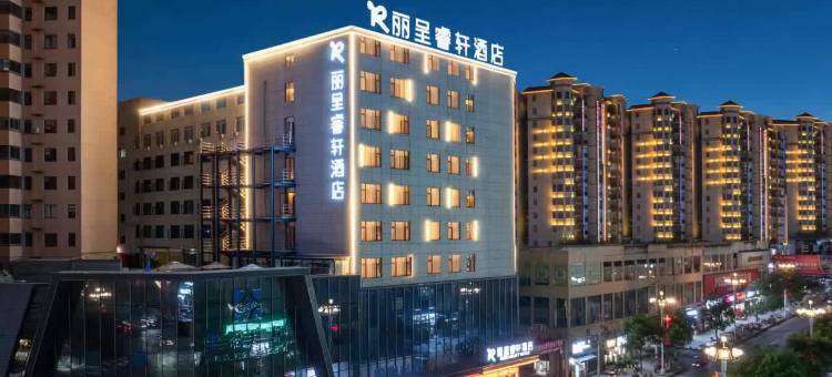 丽呈睿轩酒店(遵义正安吉他文化广场县政府店)图片