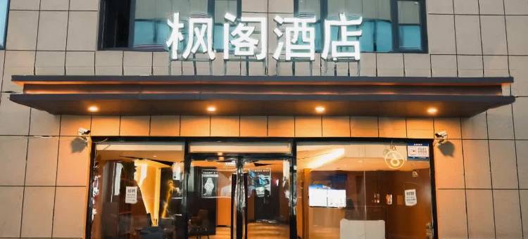 枫阁酒店(冠百购物中心店)图片