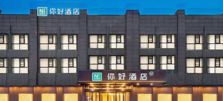 你好酒店(盐城世纪大道店)图片