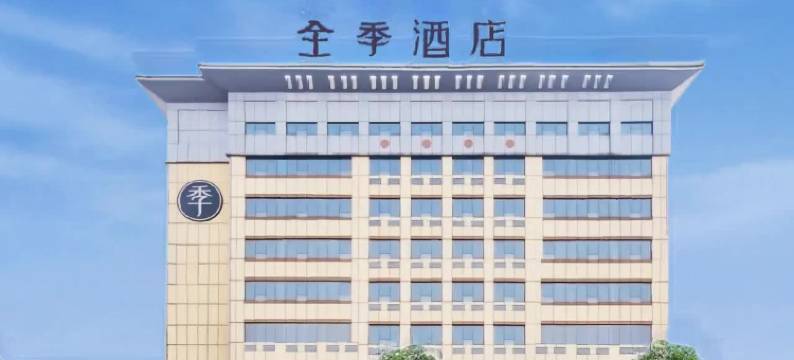 全季酒店(泰安岱庙店)图片