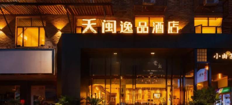 天闽逸品酒店(广州天河客运站地铁站华南理工大学五山校区店)图片