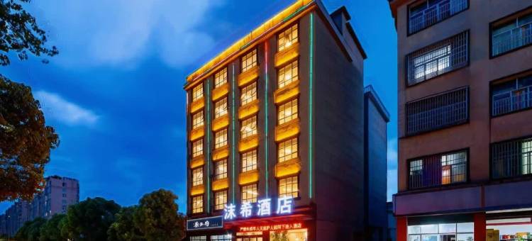 沫希酒店(上饶万年财富步行街润丰购物广场店)图片