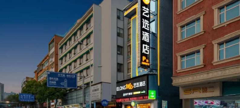 艺选酒店(郴州步步高新天地店)图片