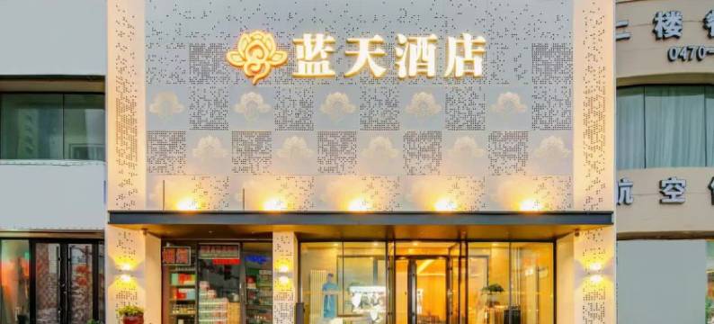 蓝天酒店(呼伦贝尔古城店)图片