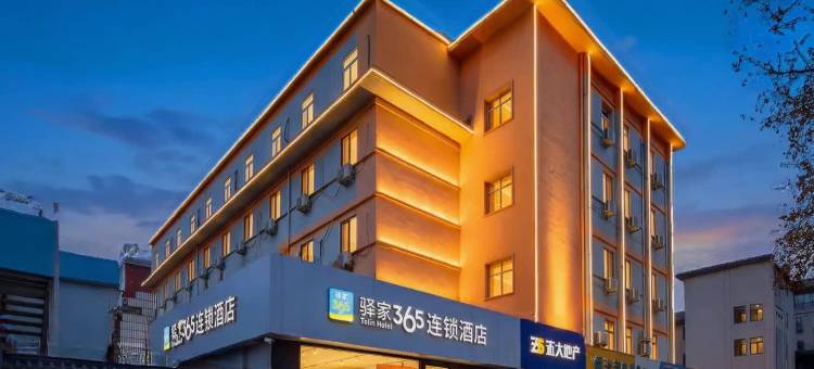 驿家365连锁酒店(石家庄省博物馆富强大街店)图片