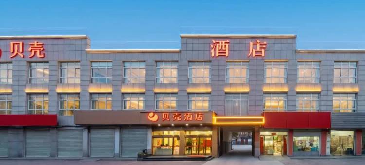 贝壳酒店(夏邑大同路县政府店)图片