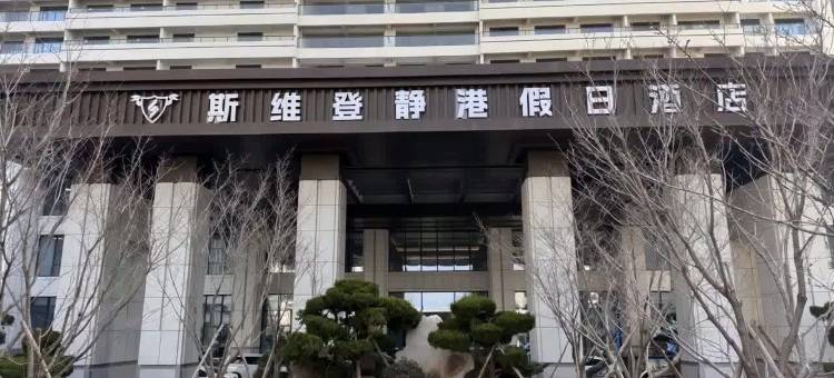 斯维登静港假日酒店图片