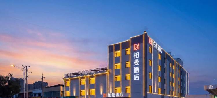 柏曼酒店(东平四海城店)图片