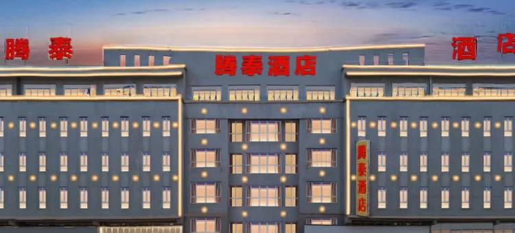 腾泰酒店图片