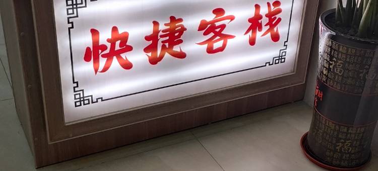 江门鹤山快捷公寓图片