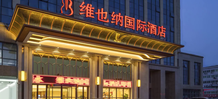 维也纳国际酒店(南京溧水中山西路店)图片