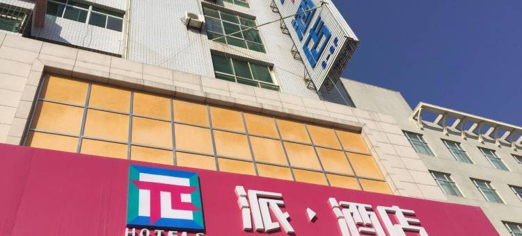 派酒店(庆阳北大街店)图片