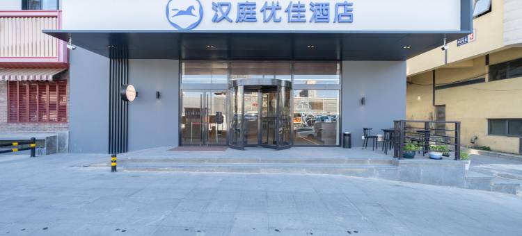 汉庭优佳酒店(北京国贸九龙山地铁站店)图片