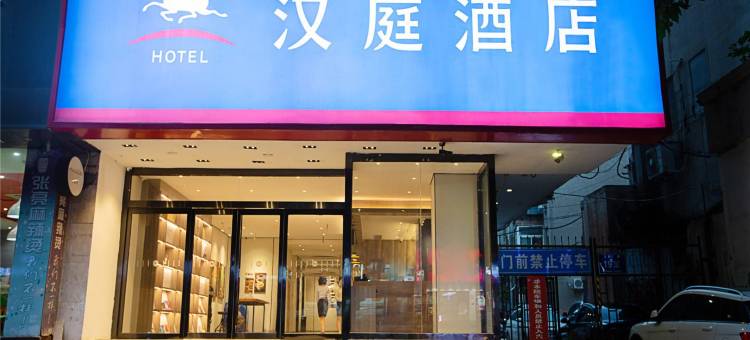汉庭酒店(郑州文化路店)图片