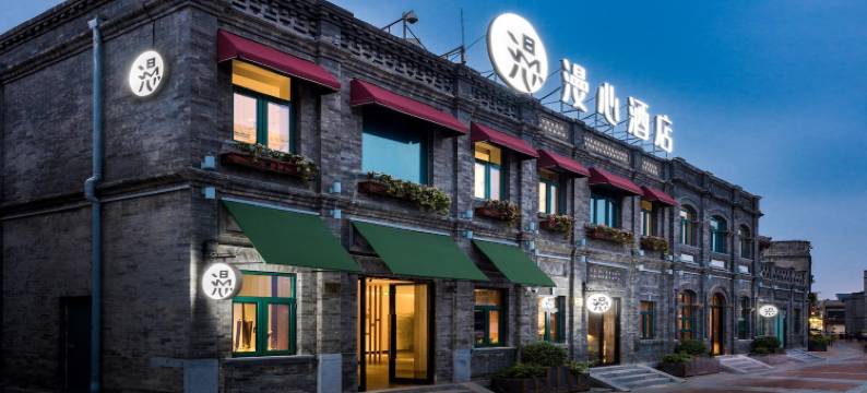 北京前门四合院漫心府图片