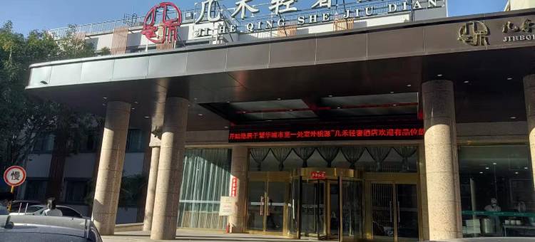 几禾轻奢酒店(焦作高铁火车站店)图片