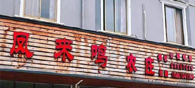 余姚凤来鸣农庄图片