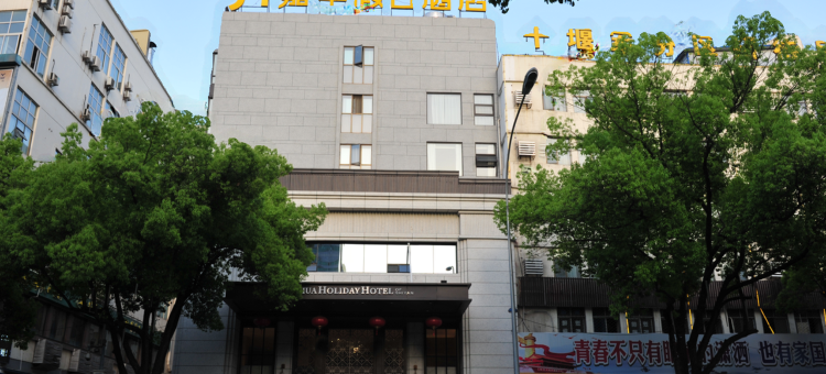 十堰嘉华假日酒店(五堰商场人民医院店)图片