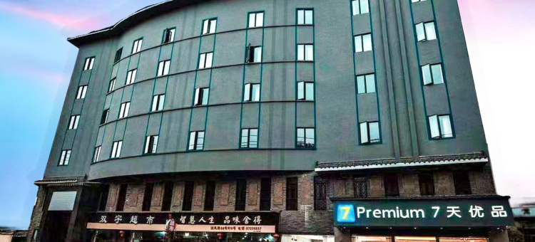 7天优品Premium酒店(都江堰迎宾路高铁站店)图片