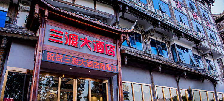 仁怀达酿酒店(茅台镇天酿景区店)图片