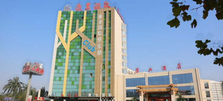 邯郸锦康酒店图片