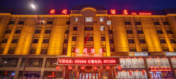 伊春同阅酒店图片