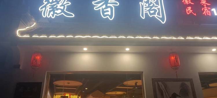 呈坎徽香阁小吴客栈(宝纶路分店)图片