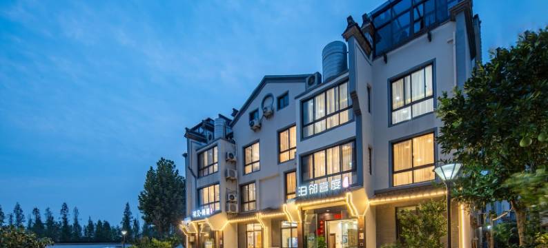 乌镇泊邻喜度精品民宿图片