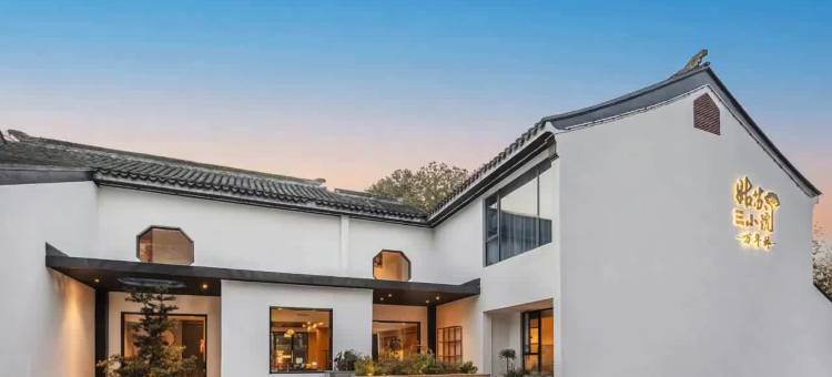 苏州文旅姑苏小院·万年桥酒店图片