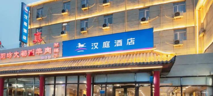 汉庭酒店(固安店)图片