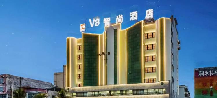 V8智尚酒店(儋州那大镇夏日广场店)图片
