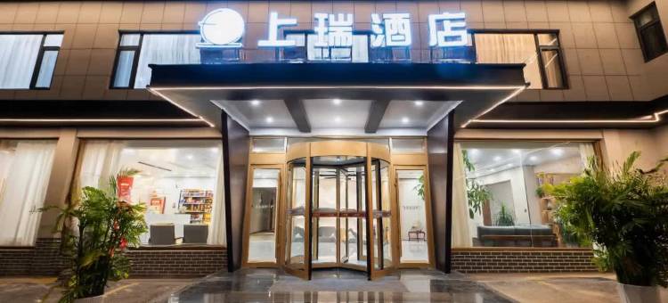 上瑞酒店(曲阜市政府店)图片