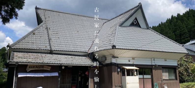 古民家 葵之家(Aoi Ie)图片