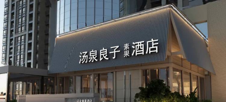 汤泉良子素果酒店(北京环球度假区果园地铁站店)图片