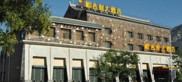 浑源恒吉利大酒店(浑源古城店)图片
