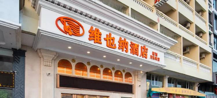 维也纳酒店(沙扒湾店)图片