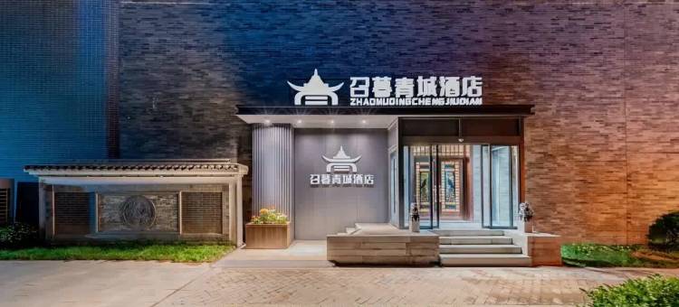 召暮青城酒店(大召寺景区店)图片