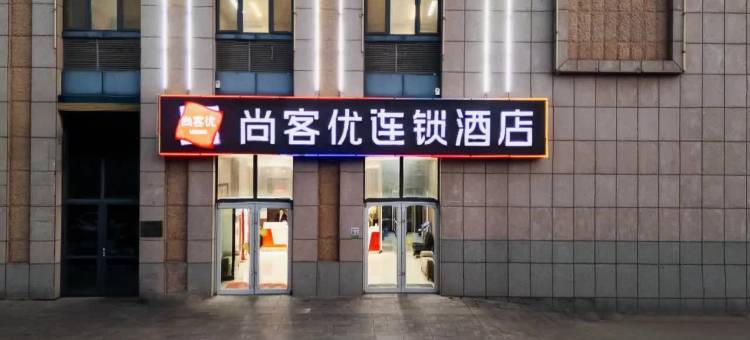 尚客优酒店(梁山汽车站店)图片