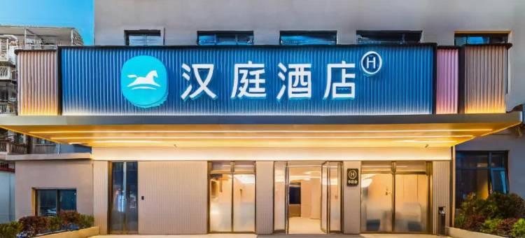 汉庭酒店(泉州西街开元寺店)图片