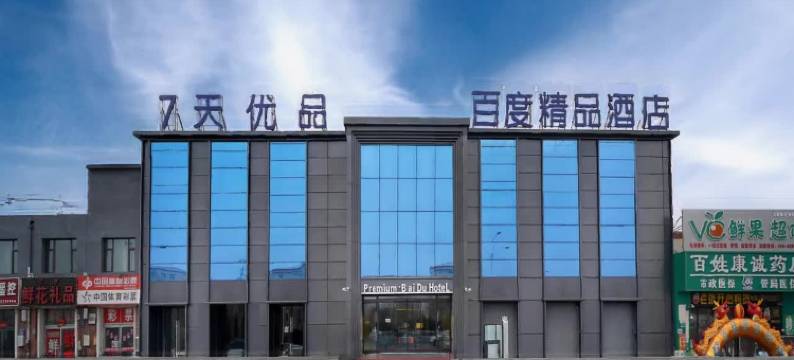 轻住·百度精品酒店(乘风新玛特外国语学院店)图片