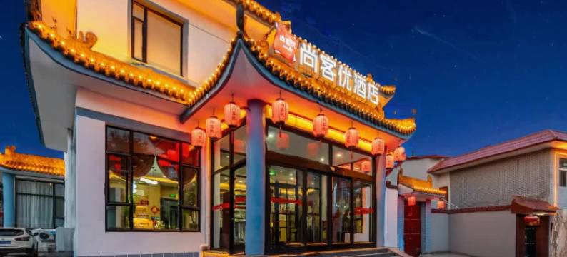 尚客优酒店(五台华严寺店)图片