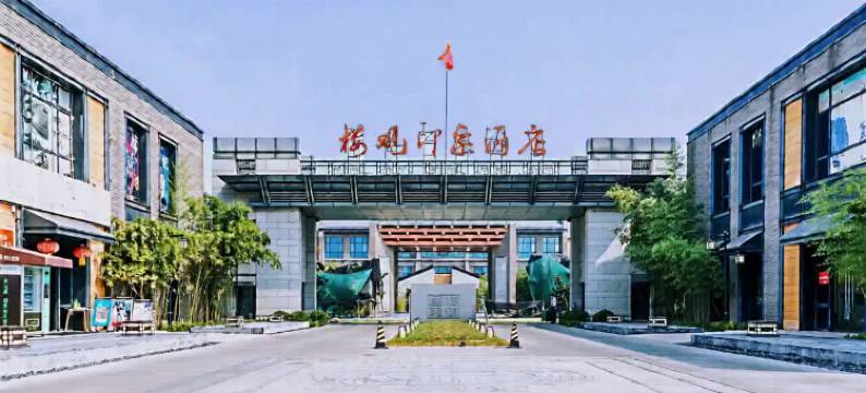 周至楼观印象酒店图片