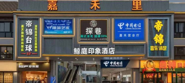 鲸庭印象酒店(广州嘉禾望岗地铁站店)图片