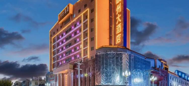 岷县岷州大酒店图片